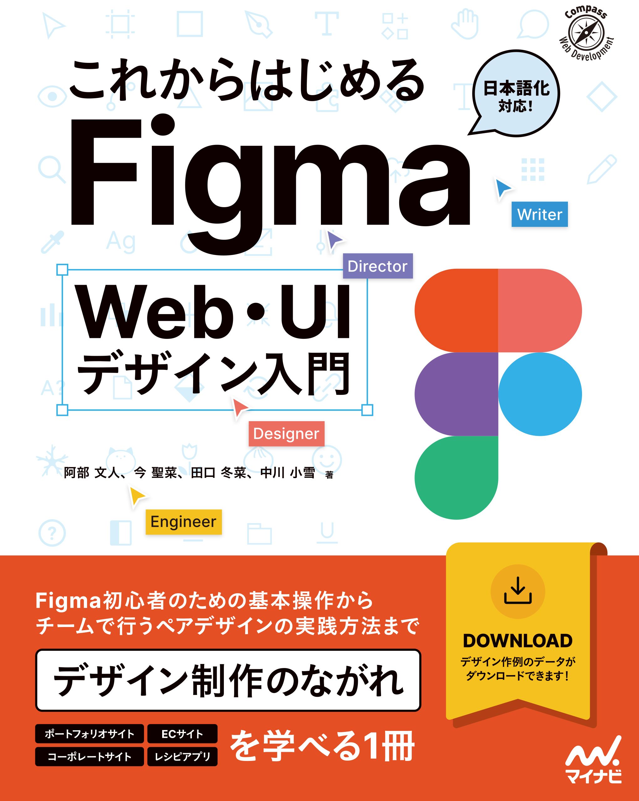 これからはじめるFigma Web・UIデザイン入門 - 阿部文人/今聖菜 - 漫画