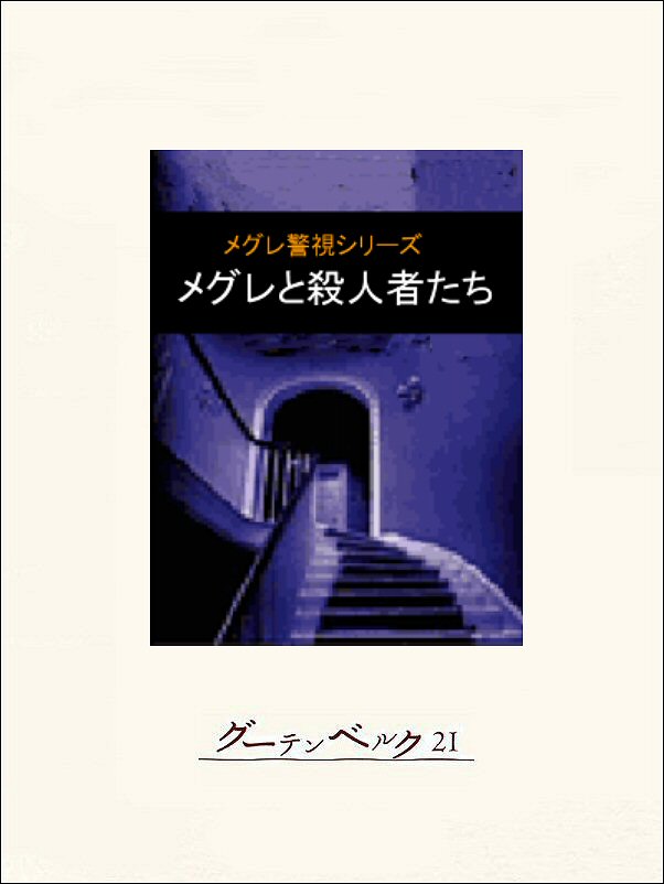 メグレと殺人者たち - ジョルジュ・シムノン/長島良三 - 漫画・ラノベ