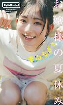 【デジタル限定】青山なぎさ写真集「お嬢様の夏休み」