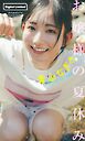 【デジタル限定】青山なぎさ写真集「お嬢様の夏休み」