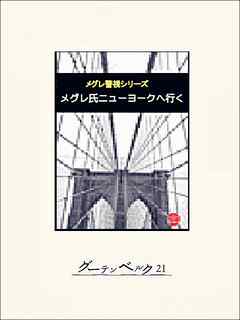 メグレ氏ニューヨークへ行く