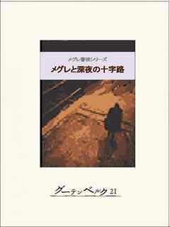 メグレと深夜の十字路 - ジョルジュ・シムノン/長島良三 - 漫画