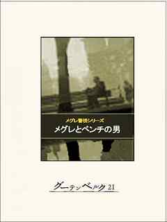 メグレとベンチの男