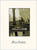 メグレとベンチの男