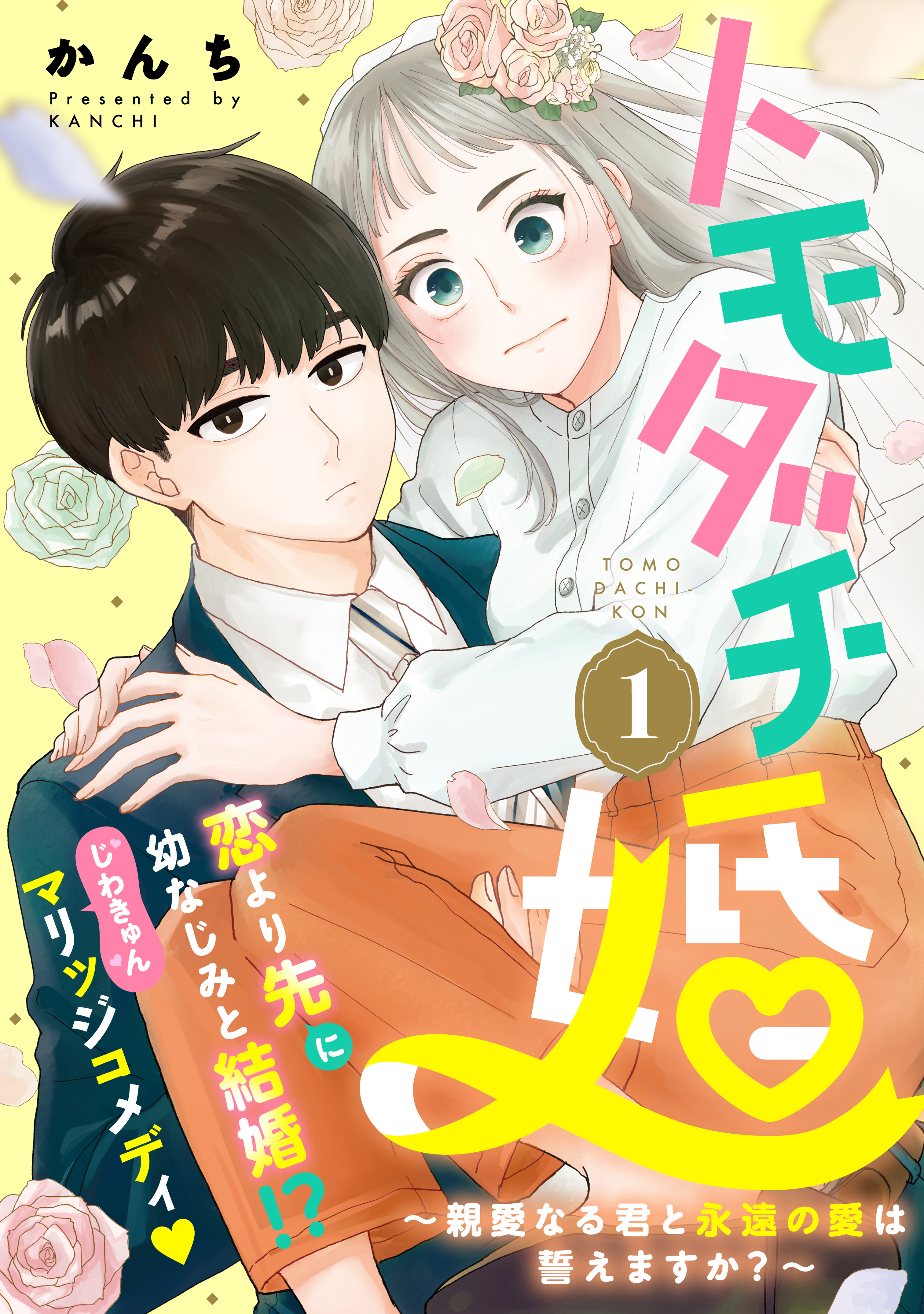 引き出物 結婚は墓場かゴールかロマンスか 1 2巻 完結 econet.bi