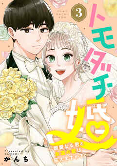 トモダチ婚～親愛なる君と永遠の愛は誓えますか？～