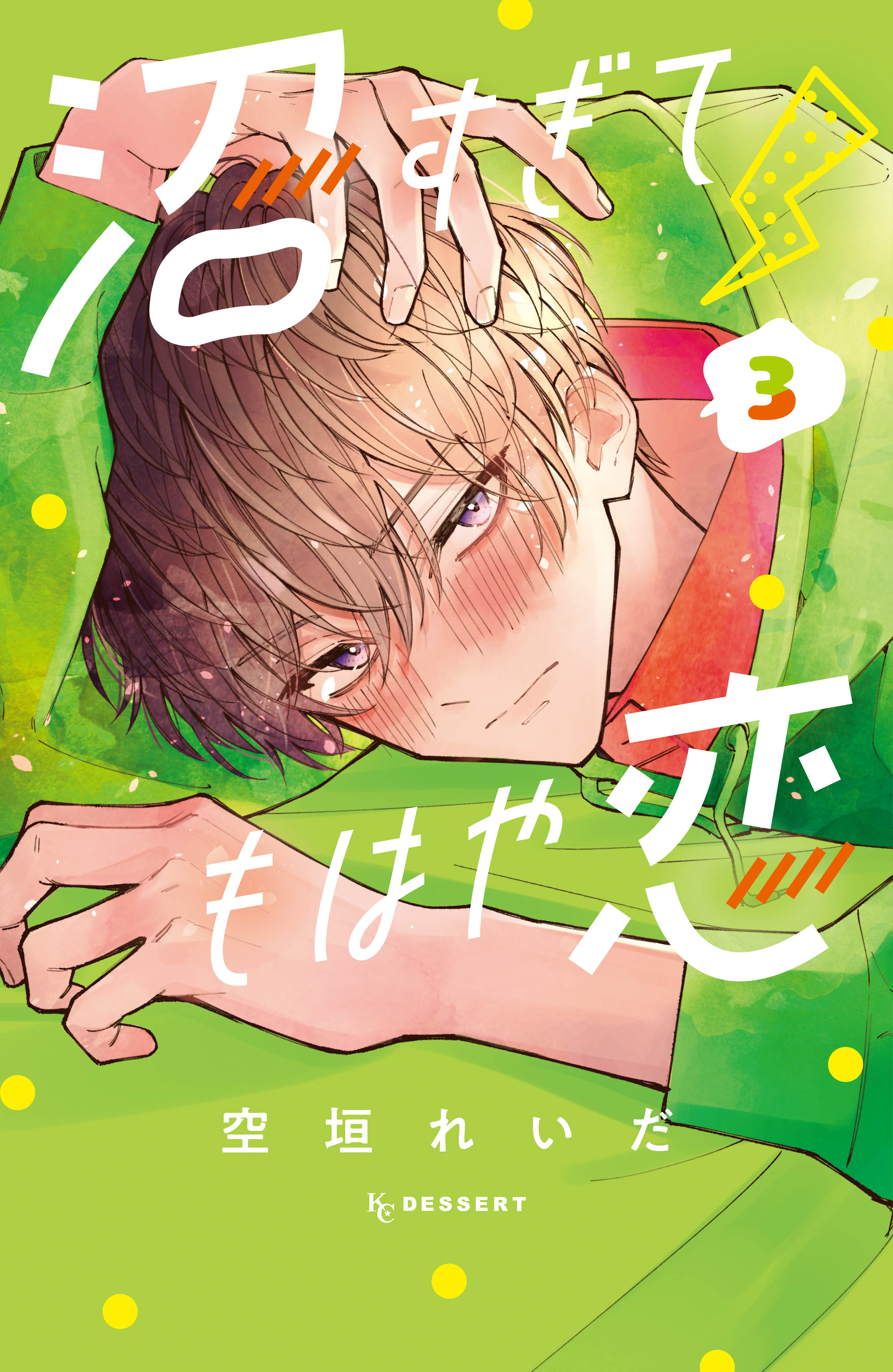 沼すぎてもはや恋（３） - 空垣れいだ - 漫画・ラノベ（小説）・無料