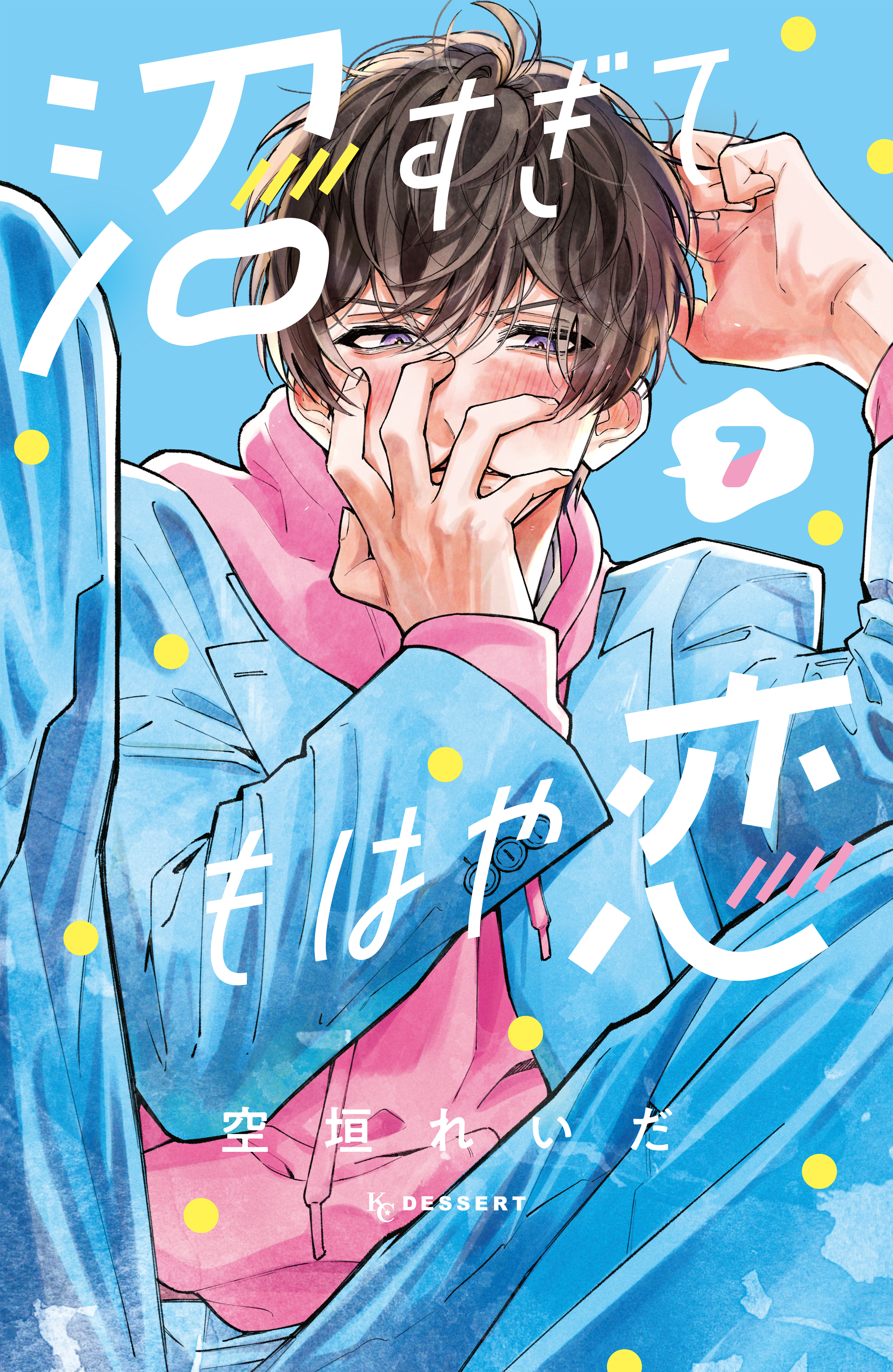 沼すぎてもはや恋(7) 沼すぎてもはや恋（7） - 空垣れいだ - 少女マンガ・無料試し