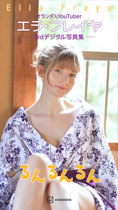 エラ・フレイヤ　３ｒｄデジタル写真集　るんるんるん