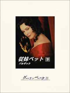 従妹ベット（下）