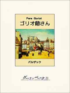 ゴリオ爺さん オノレ ド バルザック 小西茂也 漫画 無料試し読みなら 電子書籍ストア ブックライブ