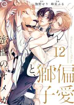 偏愛獅子と、蜜檻のオメガ 12