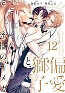 偏愛獅子と、蜜檻のオメガ 12