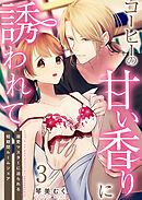 コーヒーの甘い香りに誘われて～溺愛マスターに迫られる短期間ルームシェア～3