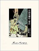 中国梵鐘殺人事件