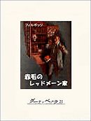 赤毛のレッドメーン家