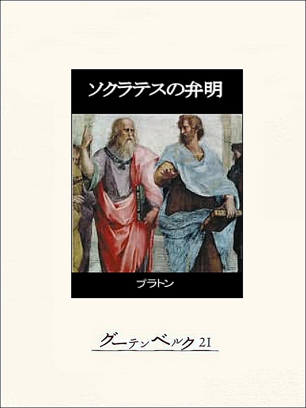 ソクラテスの弁明 漫画 無料試し読みなら 電子書籍ストア ブックライブ