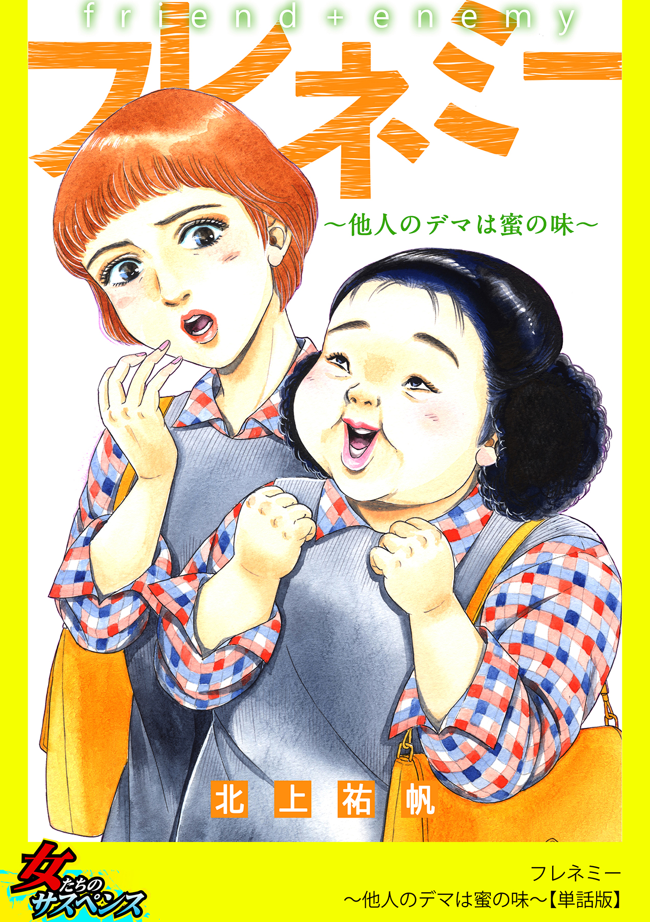 フレネミー 他人のデマは蜜の味 単話版 北上祐帆 漫画 無料試し読みなら 電子書籍ストア ブックライブ