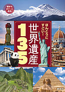 ほんとうにすごい！　世界遺産１３５