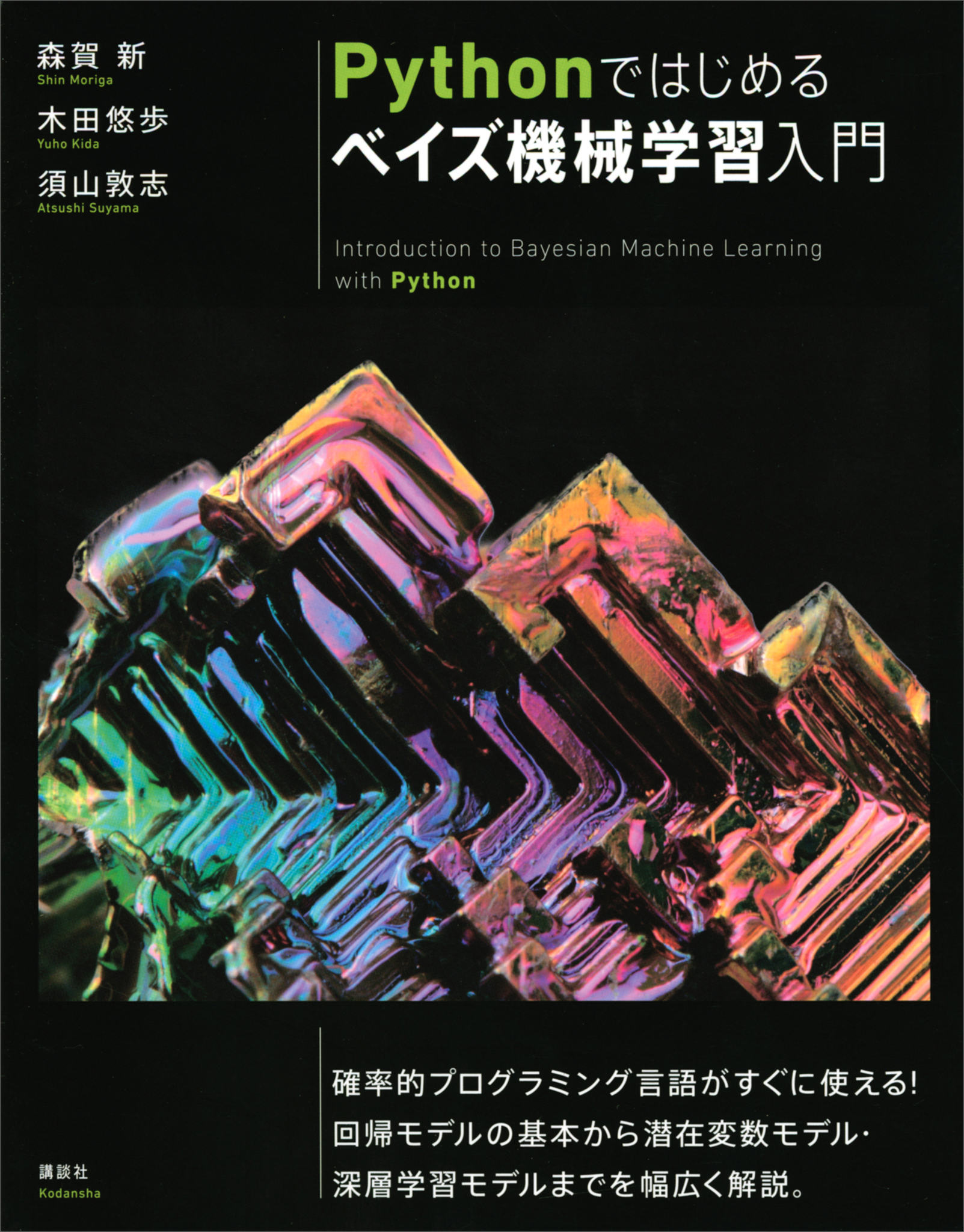 Ｐｙｔｈｏｎではじめるベイズ機械学習入門 - 森賀新/木田悠歩 - 漫画