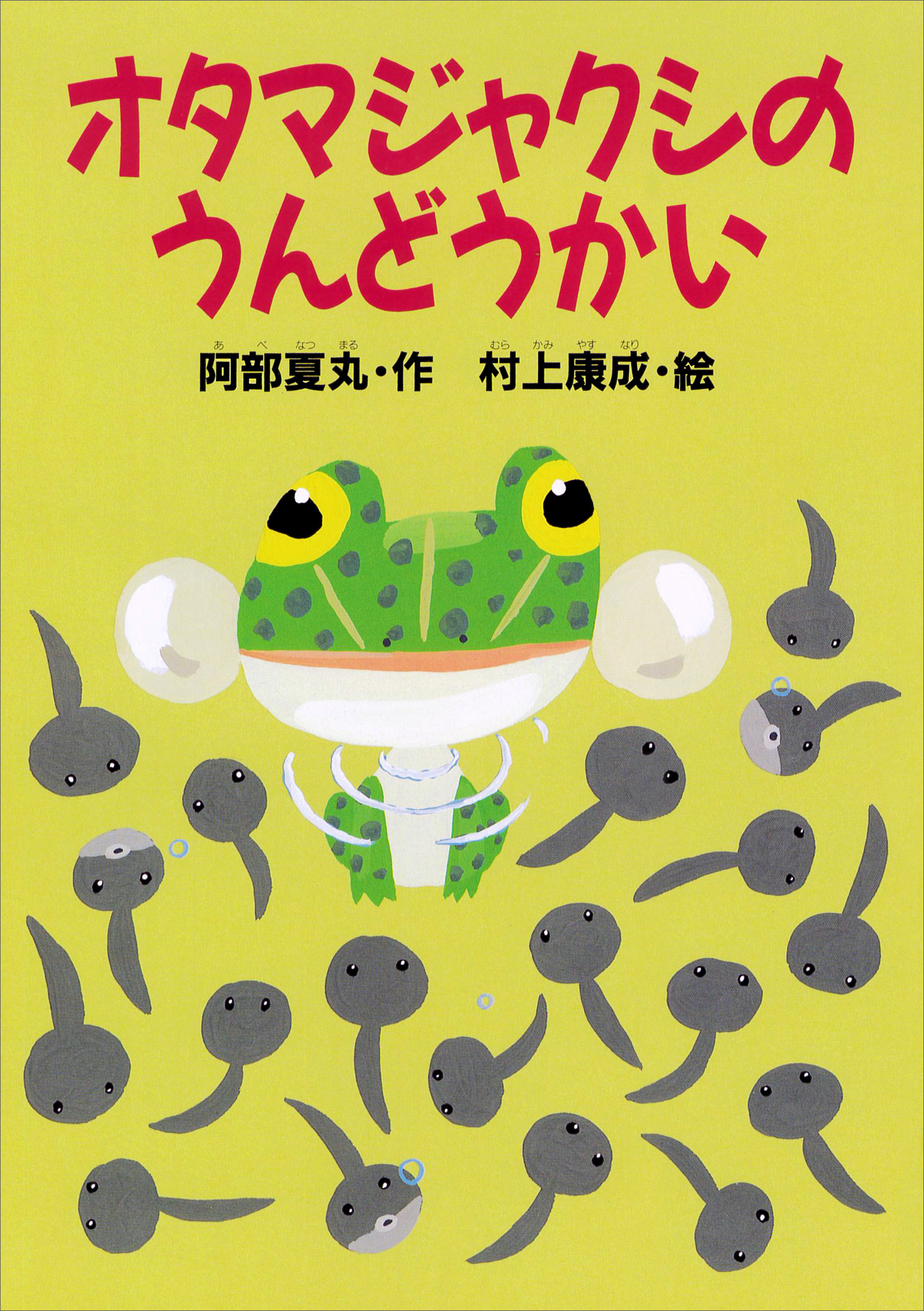 オタマジャクシのうんどうかい　ブックライブ　阿部夏丸/村上康成　漫画・無料試し読みなら、電子書籍ストア