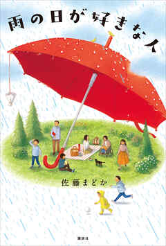 雨の日が好きな人 - 佐藤まどか/嶽まいこ - 小説・無料試し読みなら、電子書籍・コミックストア ブックライブ