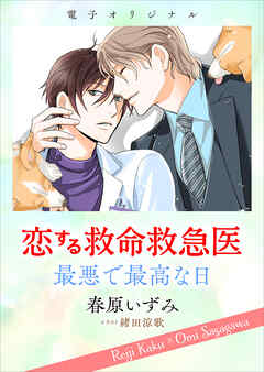 恋する救命救急医　最悪で最高な日　【電子オリジナル】