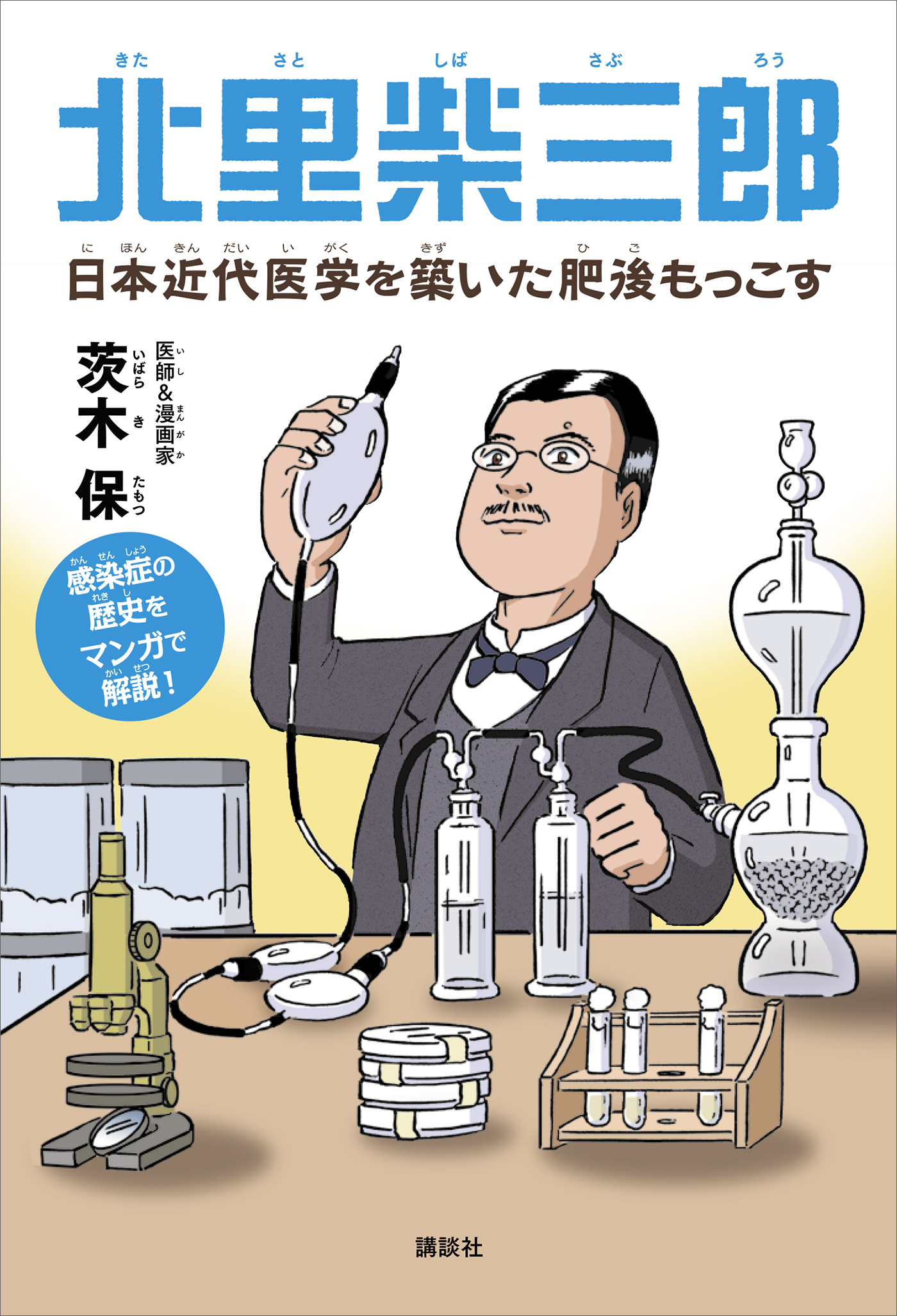 北里柴三郎 日本近代医学を築いた肥後もっこす - 茨木保 - 漫画・無料