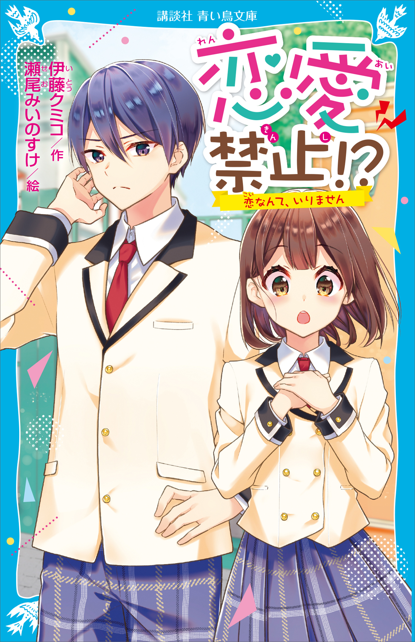 恋愛禁止！？ 恋なんて、いりません - 伊藤クミコ/瀬尾みいのすけ