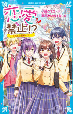 恋愛禁止！？　わたしの大切な人