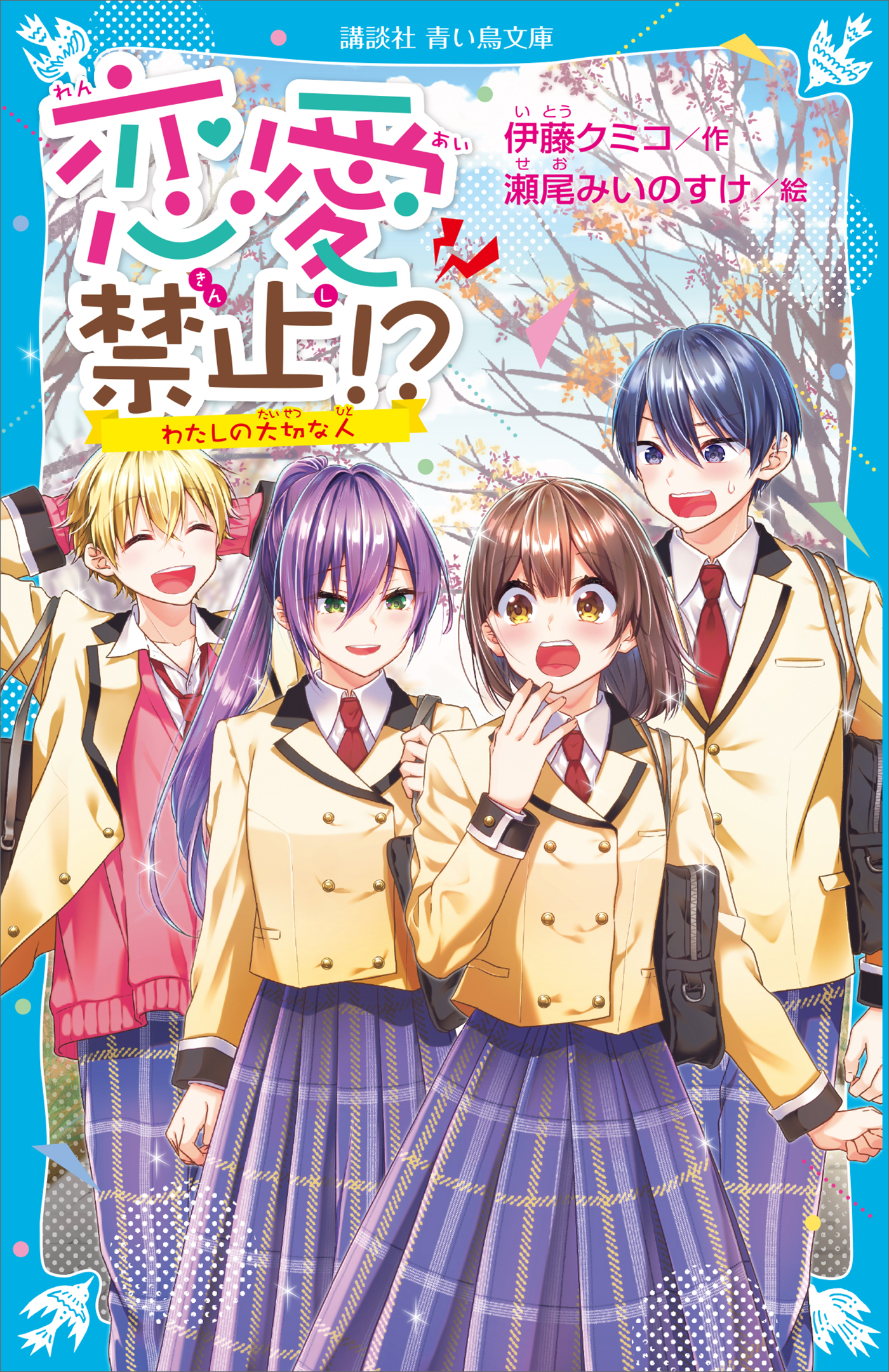 恋愛禁止！？ わたしの大切な人（最新刊） - 伊藤クミコ/瀬尾みいの