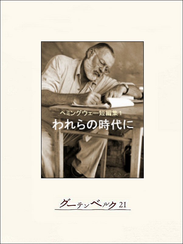 われらの時代に ヘミングウェー短編集１ 漫画 無料試し読みなら 電子書籍ストア ブックライブ