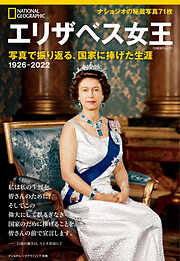 エリザベス女王　写真で振り返る、国家に捧げた生涯