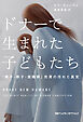ドナーで生まれた子どもたち　「精子・卵子・受精卵」売買の汚れた真実