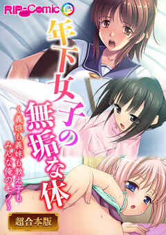 年下女子の無垢な身体 ～義娘も義妹も教え子もみんなオレのモノ～【超合本シリーズ】