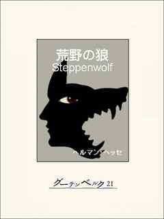 荒野の狼 ヘルマン ヘッセ 永野藤夫 漫画 無料試し読みなら 電子書籍ストア ブックライブ