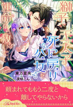 獅子王太子は死に戻り公女を運命から救いたい【３】