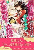 異世界トリップして、元帥閣下から求愛されました　～最愛の姫への寵愛～【３】