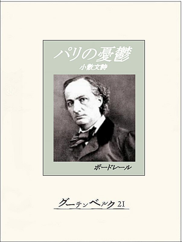 パリの憂鬱 ボードレール 村上菊一郎 漫画 無料試し読みなら 電子書籍ストア ブックライブ