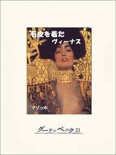 毛皮を着たヴィーナス