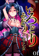いろどりみどり～永遠に色褪せぬ不老の乙女～(1)【18禁】