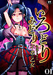 いろどりみどり～永遠に色褪せぬ不老の乙女～(1)【18禁】