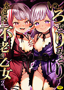 いろどりみどり～永遠に色褪せぬ不老の乙女～2【18禁】