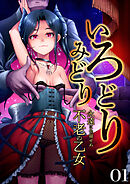 いろどりみどり～永遠に色褪せぬ不老の乙女～