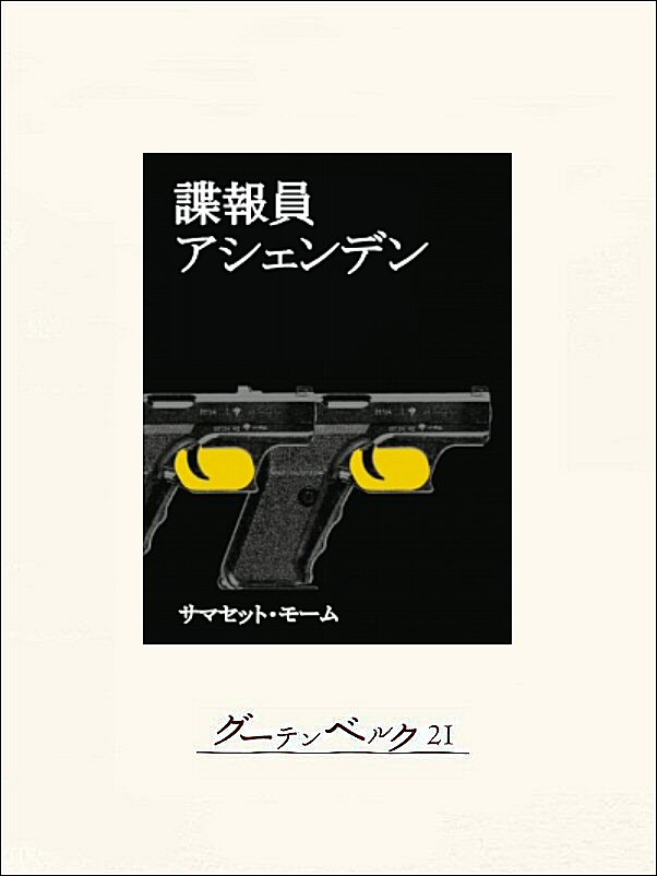 諜報員アシェンデン 漫画 無料試し読みなら 電子書籍ストア ブックライブ