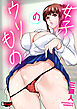 女子のウリもの