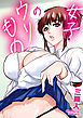 女子のウリもの＜デジタル修正版＞