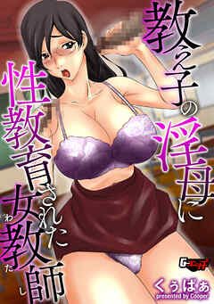教え子の淫母に性教育された女教師(わたし)