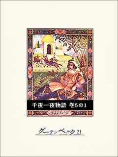 千夜一夜物語　巻６の１