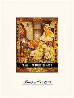 千夜一夜物語　巻９の１
